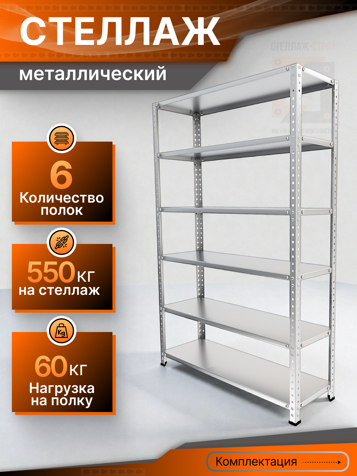 Стеллаж СТЭЛ ОЦ 1800х700х300 6 полок